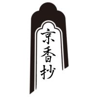 京香抄